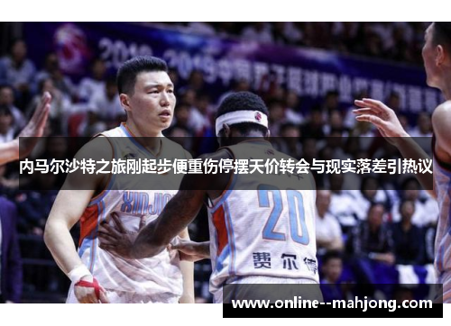 内马尔沙特之旅刚起步便重伤停摆天价转会与现实落差引热议