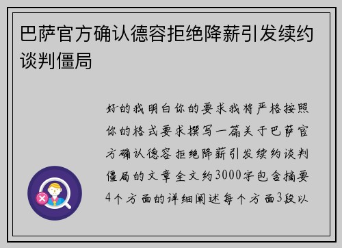 巴萨官方确认德容拒绝降薪引发续约谈判僵局