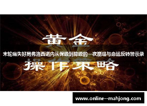 末轮痛失好局弗洛西诺内从保级到降级的一夜崩塌与命运反转警示录