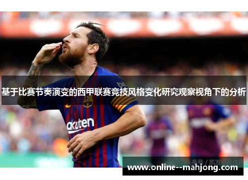 基于比赛节奏演变的西甲联赛竞技风格变化研究观察视角下的分析