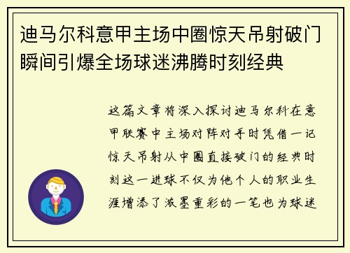 迪马尔科意甲主场中圈惊天吊射破门瞬间引爆全场球迷沸腾时刻经典