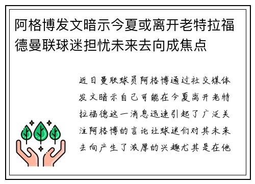 阿格博发文暗示今夏或离开老特拉福德曼联球迷担忧未来去向成焦点