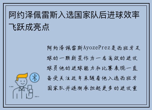 阿约泽佩雷斯入选国家队后进球效率飞跃成亮点