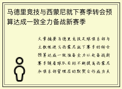 马德里竞技与西蒙尼就下赛季转会预算达成一致全力备战新赛季